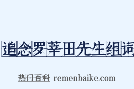 追念罗莘田先生组词是什么意思的图片